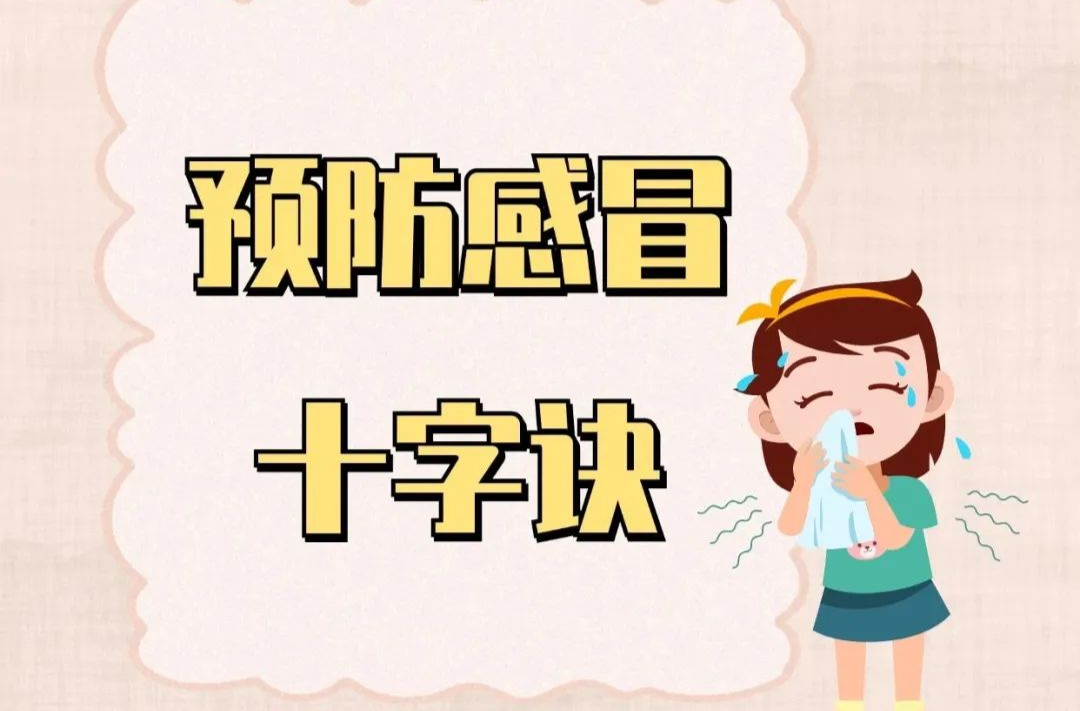 冬季不想感冒，试试这个10个预防小妙招！