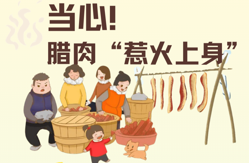 长图|当心！腊肉“惹火上身”