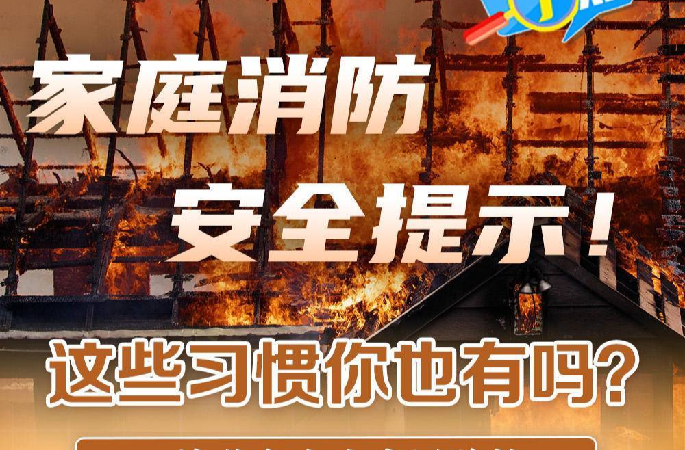 安全科普 | 家庭防火切记做好“三清三关”