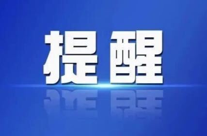 关于规范元旦、春节期间市场价格行为的提醒告诫函