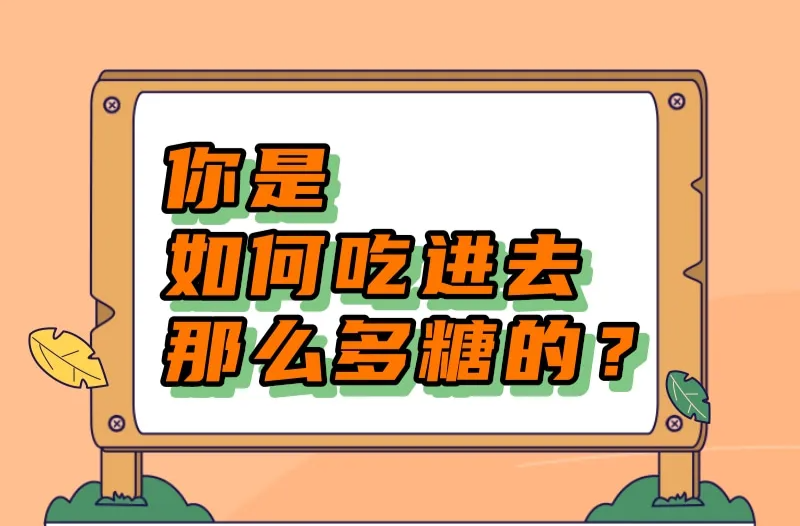 为何我们不知不觉吃下那么多糖？ | 吃出健康来
