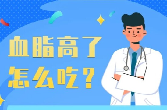 血脂高了，怎么吃? | 吃出健康来