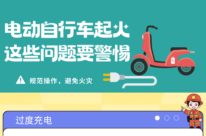 长图|电动自行车起火？这些问题要警惕