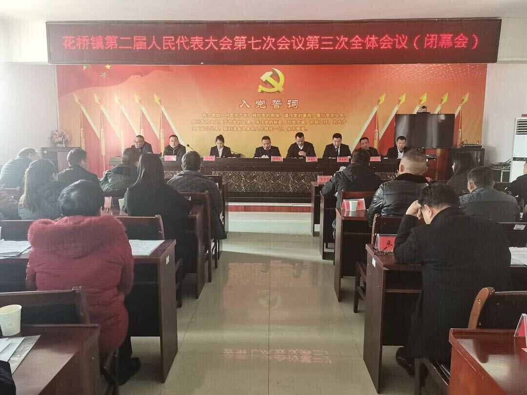 中方县花桥镇第二届人民代表大会第七次会议召开