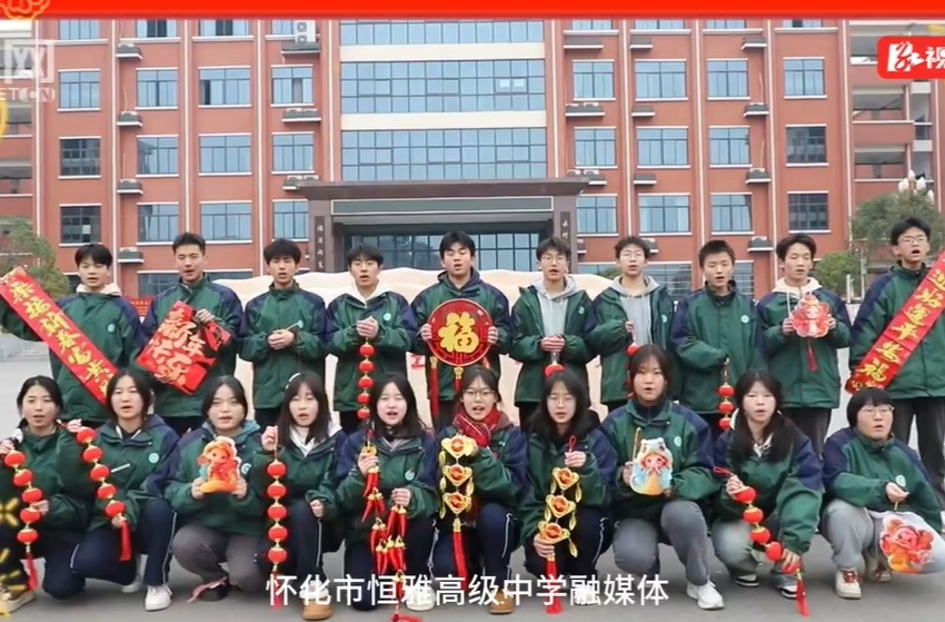 视频 | 科任老师如何送新年祝福？怀化市恒雅高级中学来打样