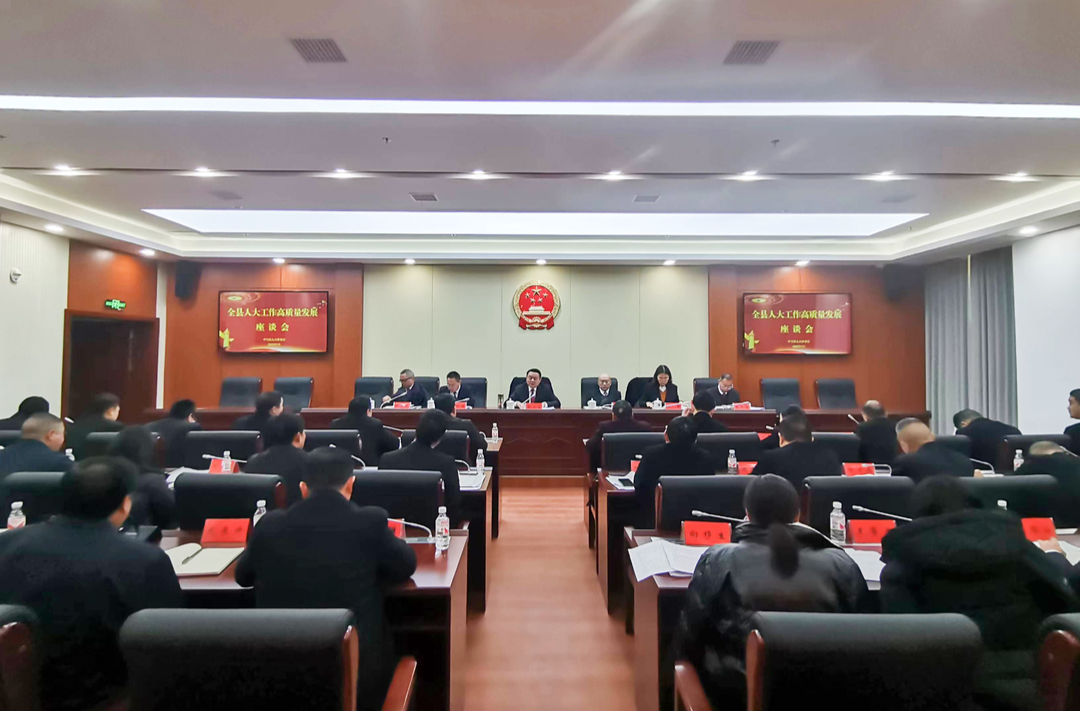 中方县召开全县人大工作高质量发展座谈会