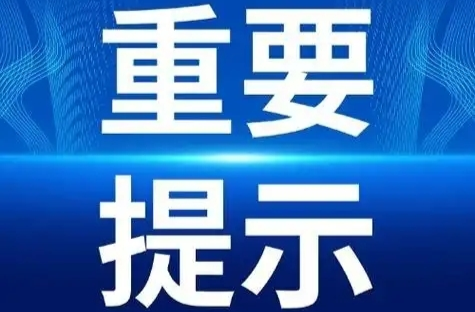 怀化将迎来首场降雪，市应安委最新要求→