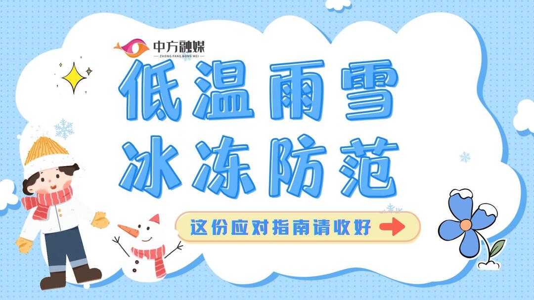 视频 | 融媒小课堂：低温雨雪冰冻防范，这份应对指南请收好！