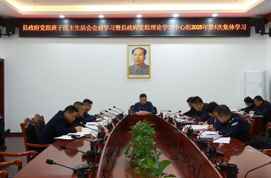 胡杰主持召开县政府党组班子民主生活会会前学习暨县政府党组理论学习中心组2025年第1次集体学习