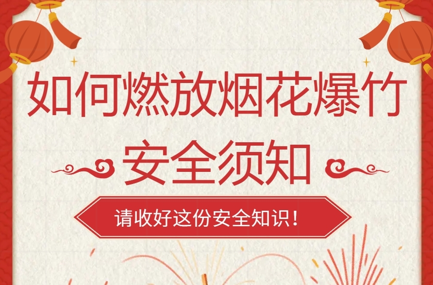 H5|如何安全燃放烟花爆竹？安全须知