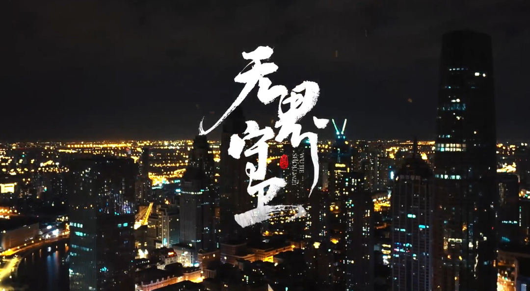 中国人民警察节重磅视频《无界守卫》