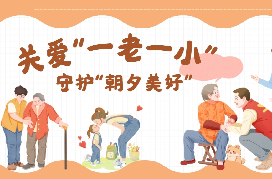 专题 | 关爱“一老一小”  守护“朝夕美好”