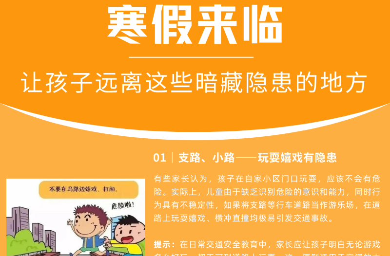 长图|寒假来临：让孩子远离这些藏隐患的地方