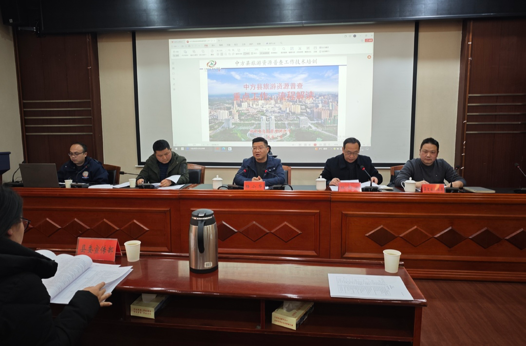 中方县召开旅游资源普查工作会议暨旅游资源普查业务培训会
