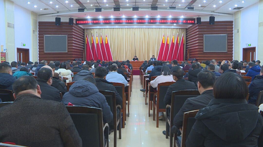 中方县县管领导干部学习贯彻习近平新时代中国特色社会主义思想和党的二十届三中全会精神专题研讨班（第一期）结业