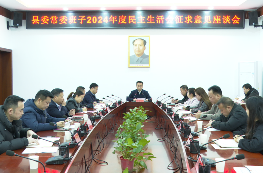 张家铣主持召开县委常委班子2024年度民主生活会征求意见座谈会