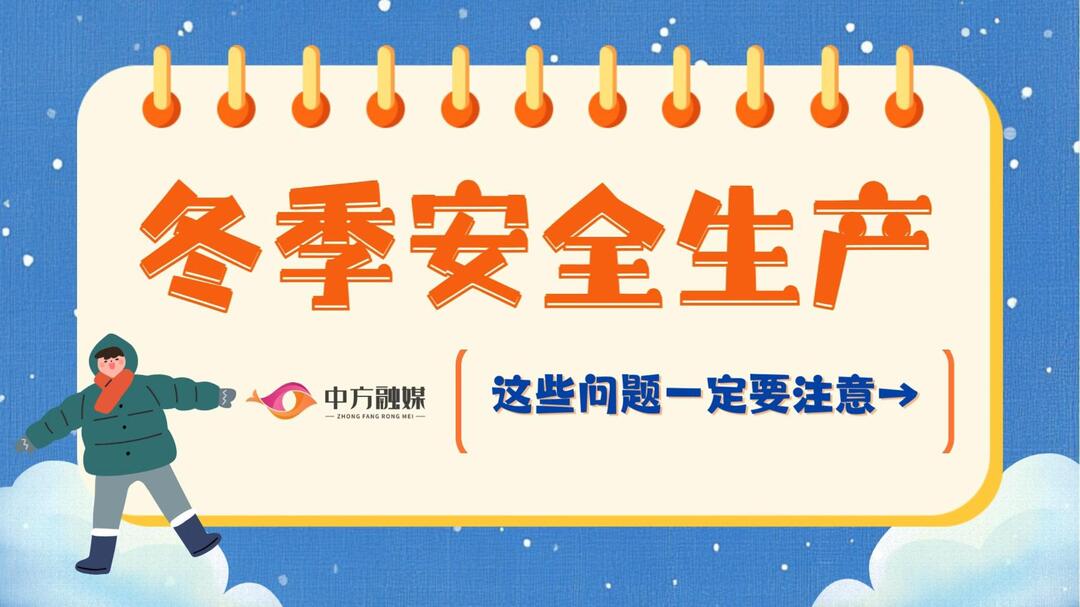 视频|融媒小课堂：冬季安全生产，这些问题一定要注意→