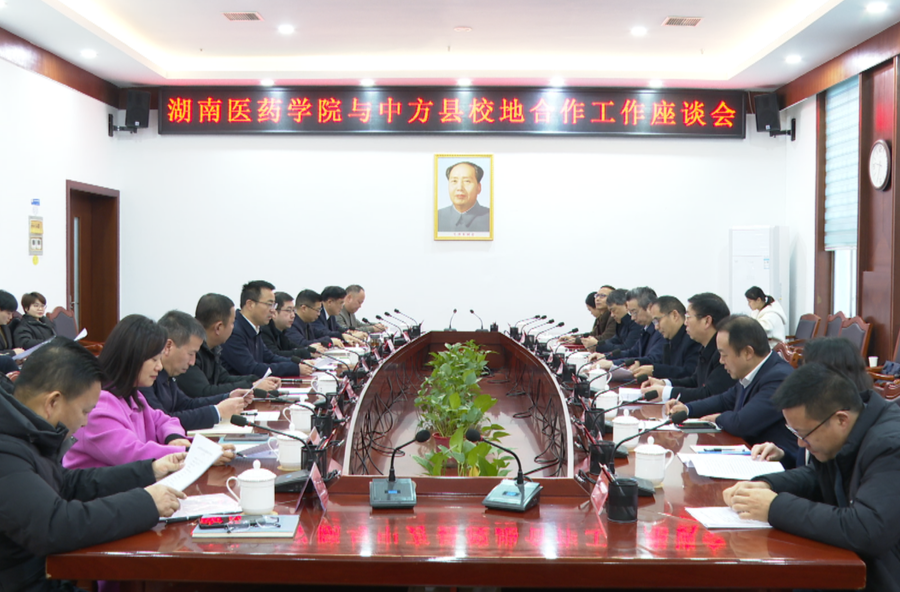 湖南医药学院与中方县校地合作工作座谈会召开