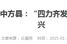 红星网|乡村振兴走基层 中方县：“四力齐发”推进抓党建促乡村振兴