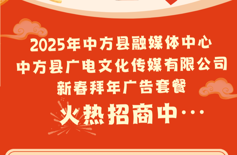 长图|2025年中方县融媒体中心新春拜年广告套餐火热招商中
