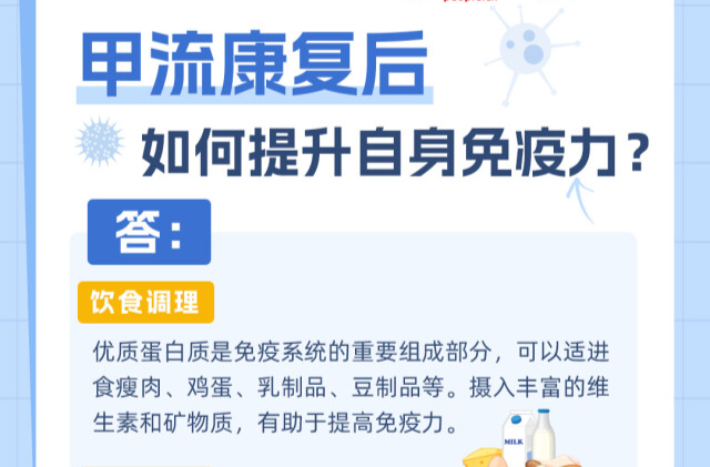 康复后如何提升免疫力？速看甲流6问6答