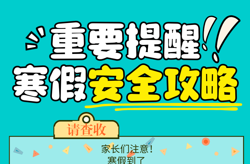长图|重要提醒 寒假安全攻略请查收！