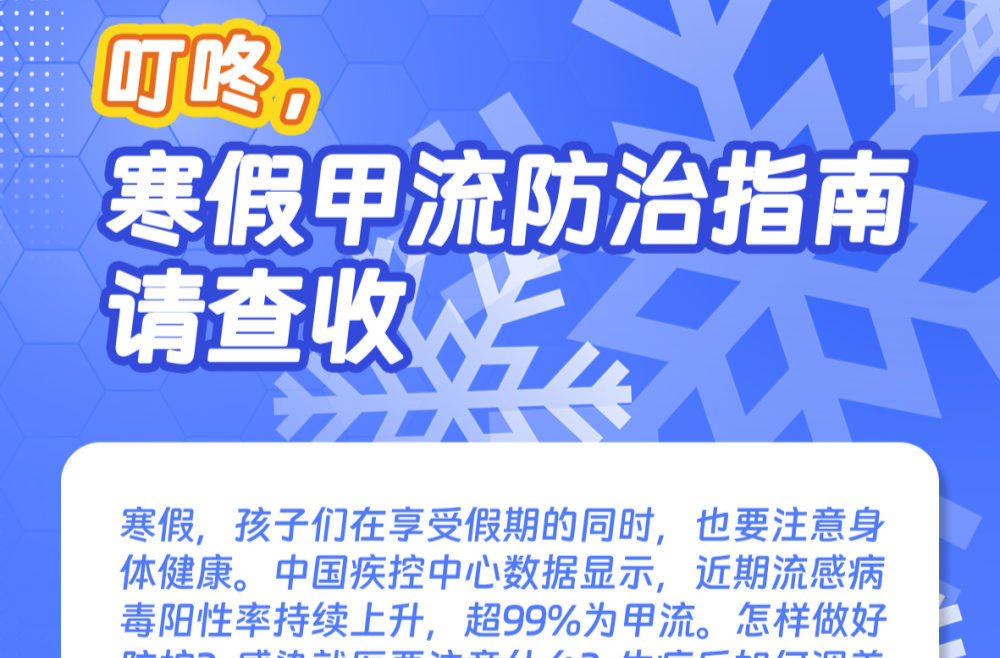 叮咚，寒假甲流防治指南，请查收