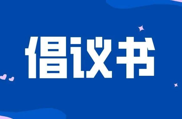 中方县移风易俗迎新年文明新风进万家倡议书