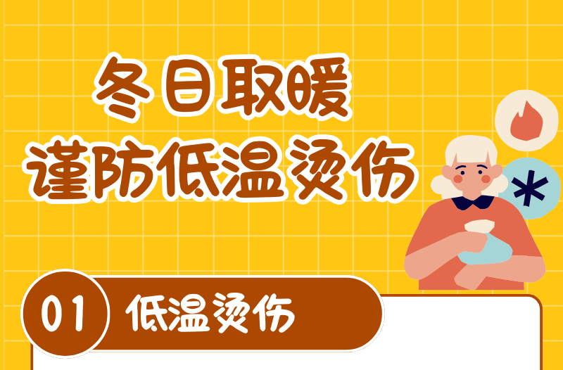 长图|冬日取暖谨防低温烫伤