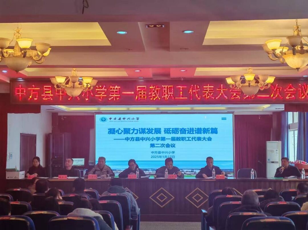 中方县中兴小学：凝心聚力谋发展，砥砺奋进谱新篇