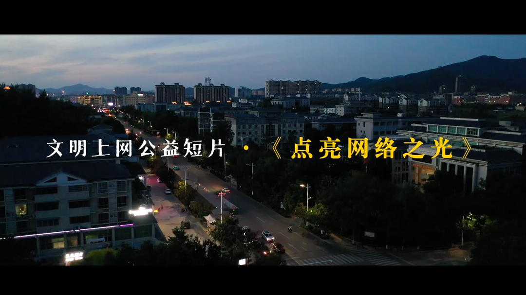 视频|文明上网公益短片·《点亮网络之光》