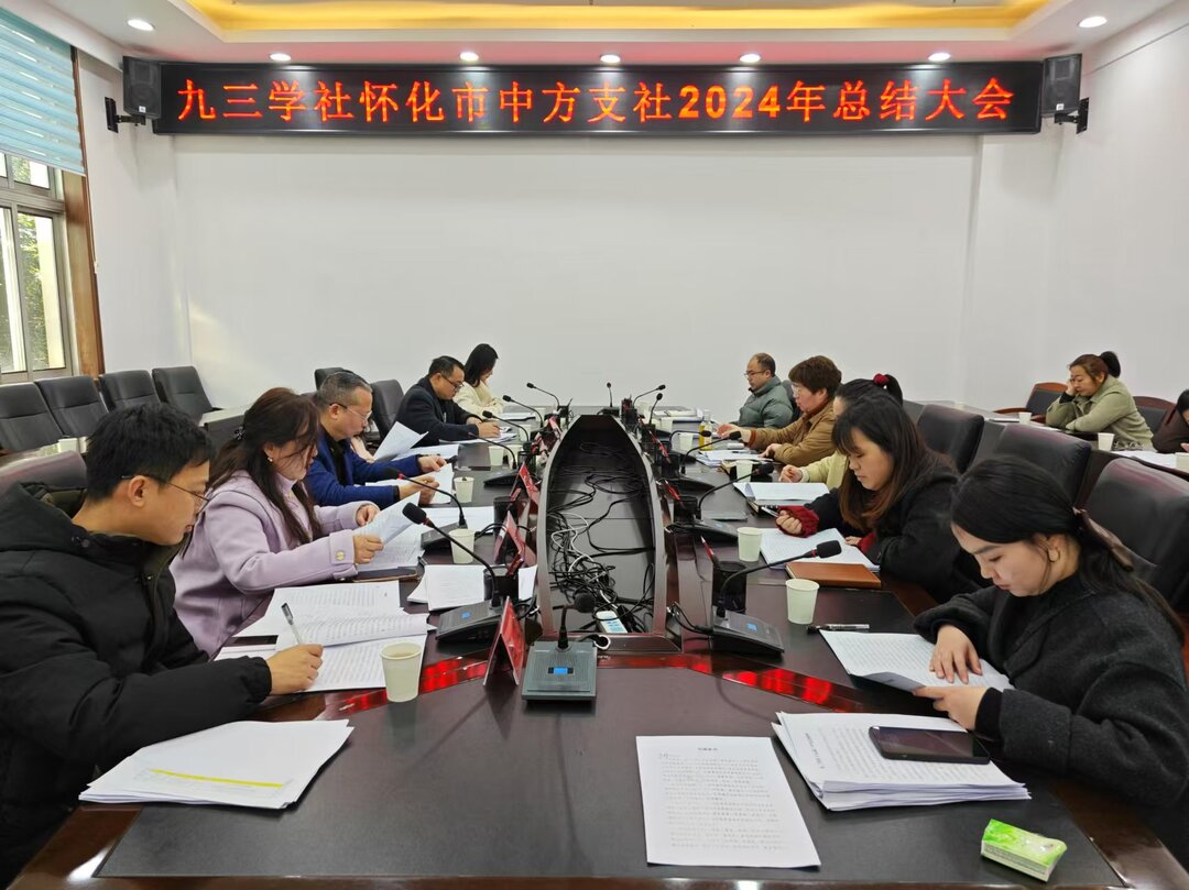 发挥效能助发展  九三学社中方支社2024年工作显成效