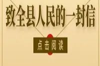 H5|致全县居民朋友的一封信