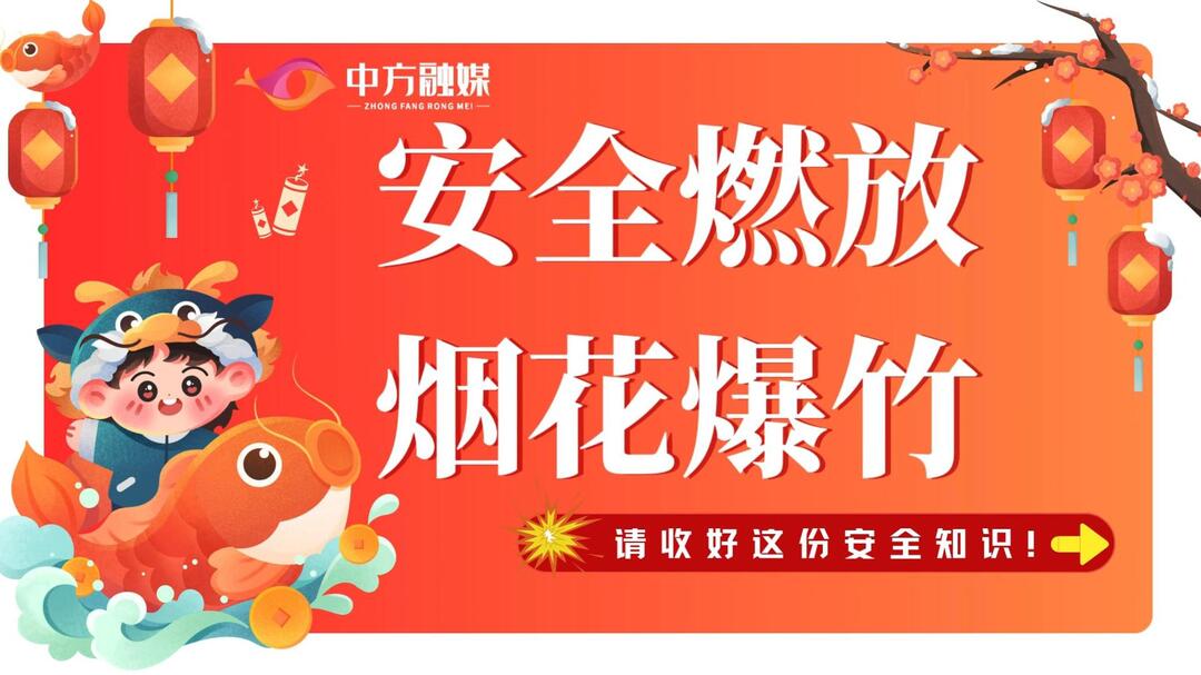 视频|融媒小课堂：关于安全燃放烟花爆竹，请收好这份安全知识！