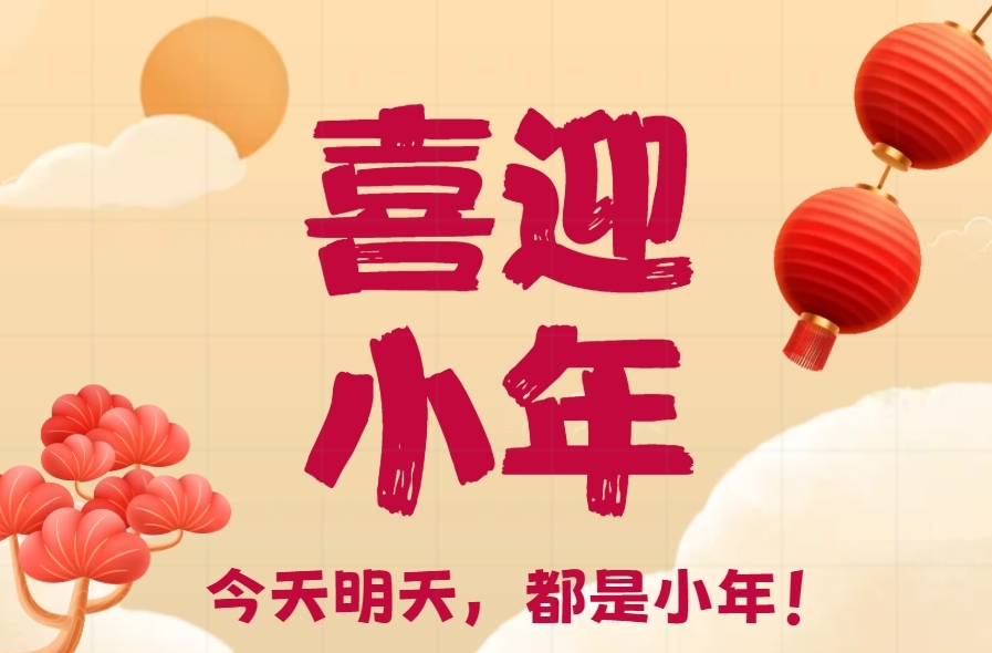 H5|今天明天，都是小年！