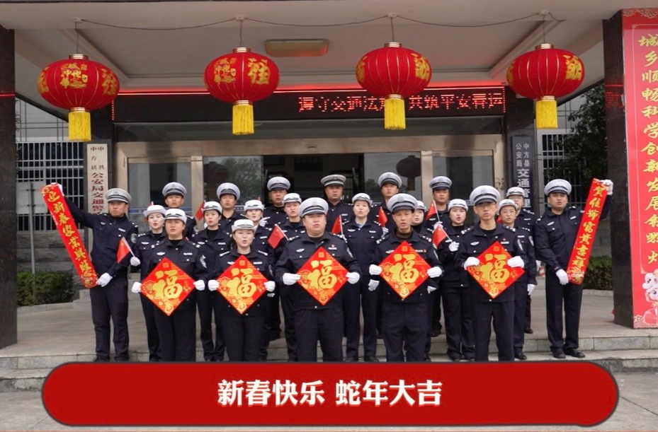 视频|中方县公安局交通管理中心给全县人民拜年啦！