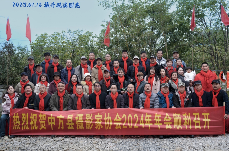 光影中方|“凝心聚力 追光逐影”2024年中方县摄协年会