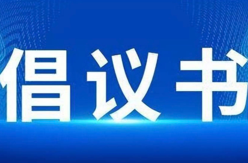 中方县卫生健康局关于开展“传承爱卫新风，欢度健康佳节”爱国卫生运动的倡议书