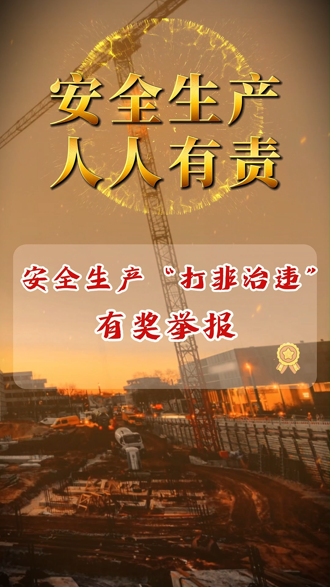 视频|安全生产“打非治违”有奖举报