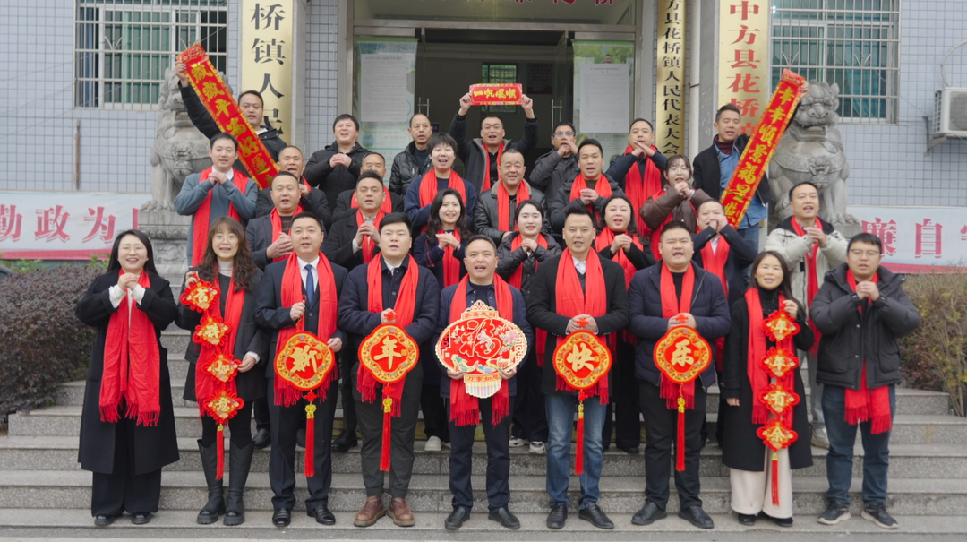 视频|中方县花桥镇给全县人民拜年啦！