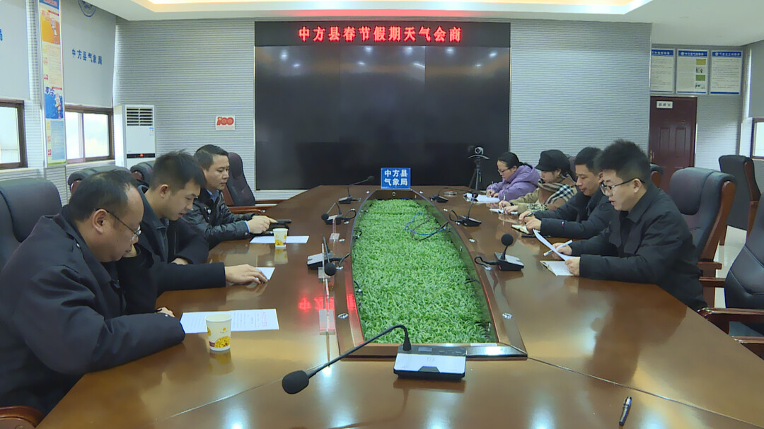 部门联动  加强防范  中方县开展春节天气大会商