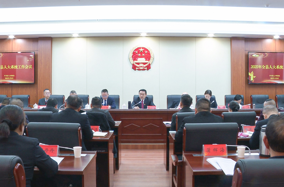 中方县召开2025年全县人大系统工作会议