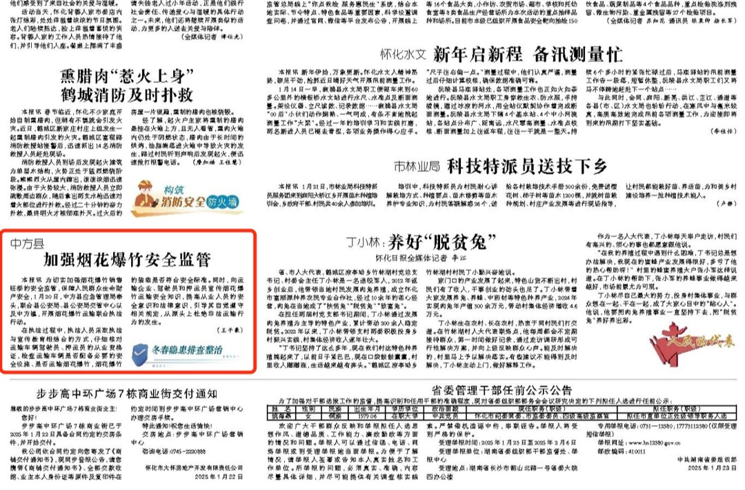 怀化日报|中方县：加强烟花爆竹安全监管