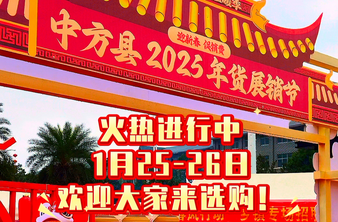 视频|中方县2025年货展销节 火热进行中～ 1月25-26日 欢迎大家来选购！