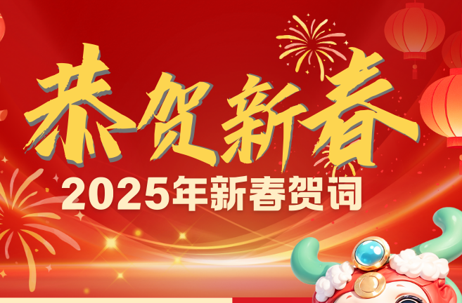 县长胡杰发表新春贺词 向全县人民拜年！
