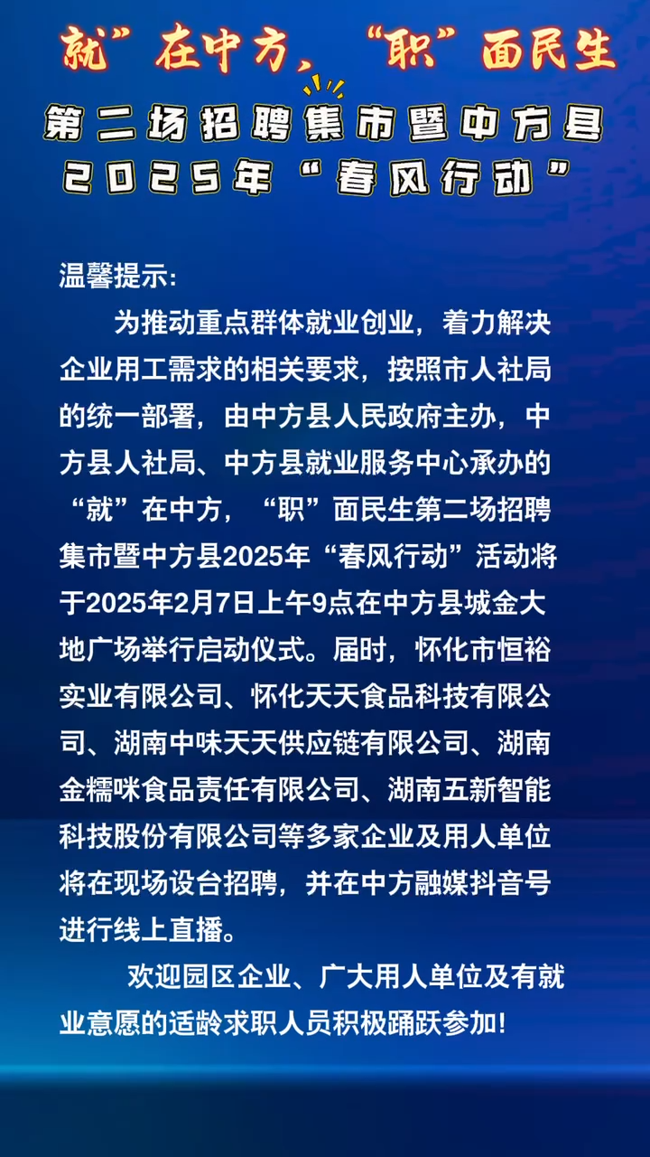 视频|“就”在中方·“职”面民生第二场招聘集市暨中方县2025年“春风行动”活动来了！