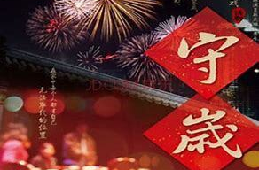 守岁就要通宵不睡？专家提醒：守岁也要“点到为止”