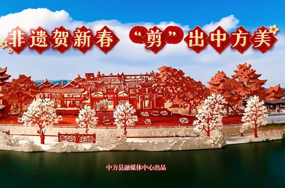 视频|非遗贺新春 “剪”出中方美