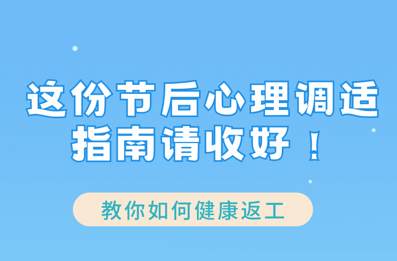 长图|这份节后心理调适指南请收好！