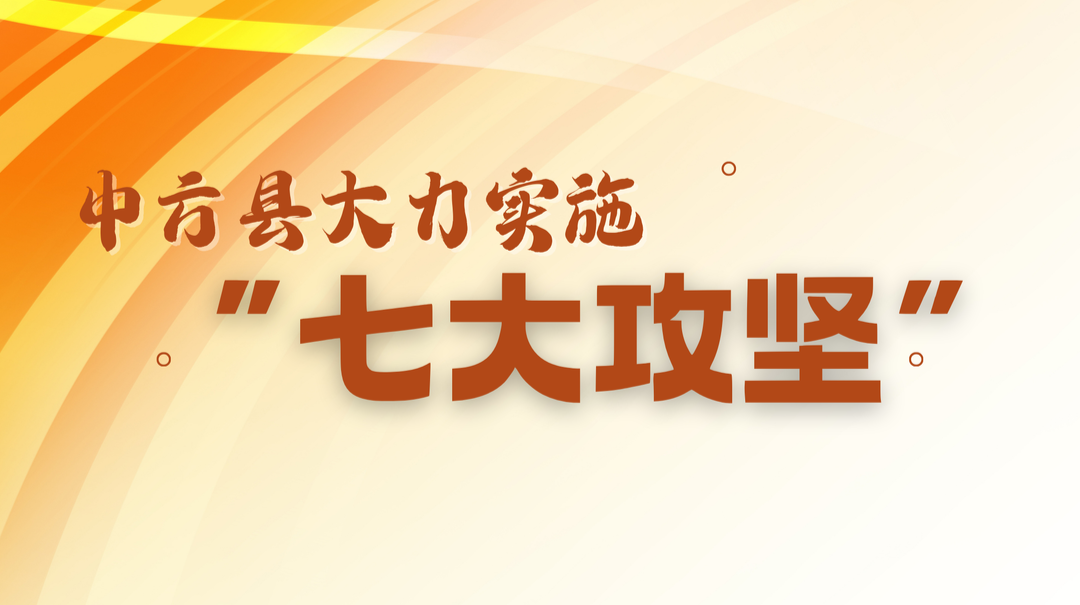 中方县大力实施“七大攻坚”